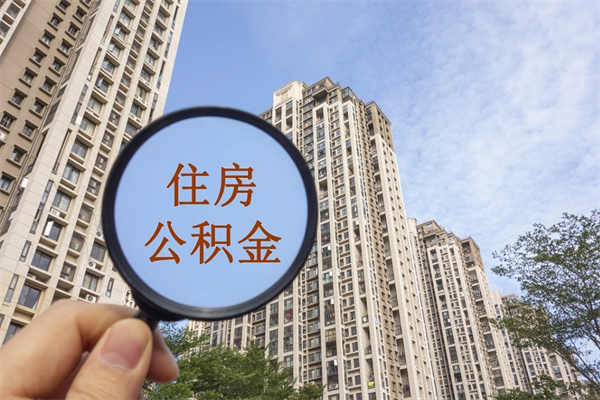 琼海离职多久可以取住房公积金（离职多久后能取公积金）